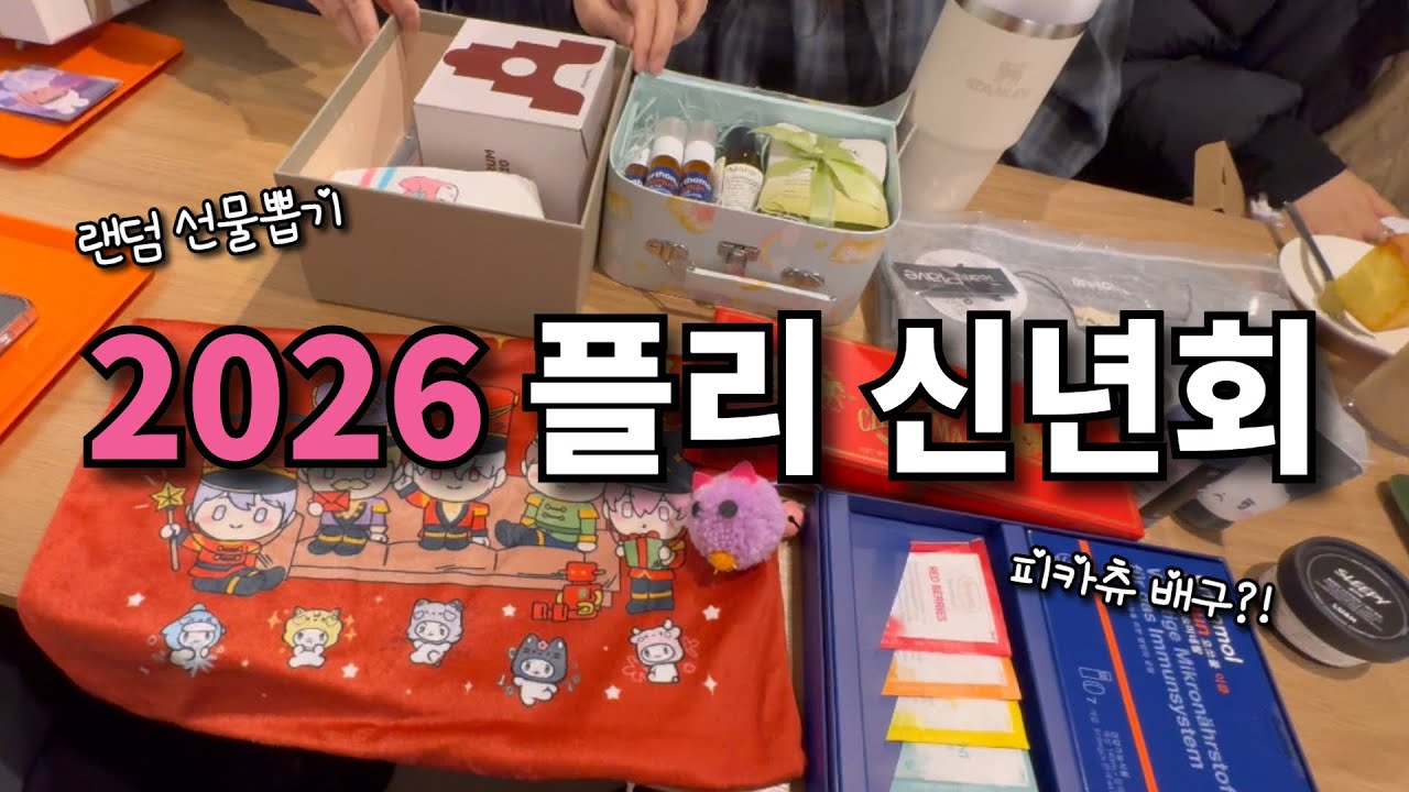 [플리로그]신년맞이 랜덤 선물뽑기 / 피카츄 배구?! #플레이브 #plave #플리로그 