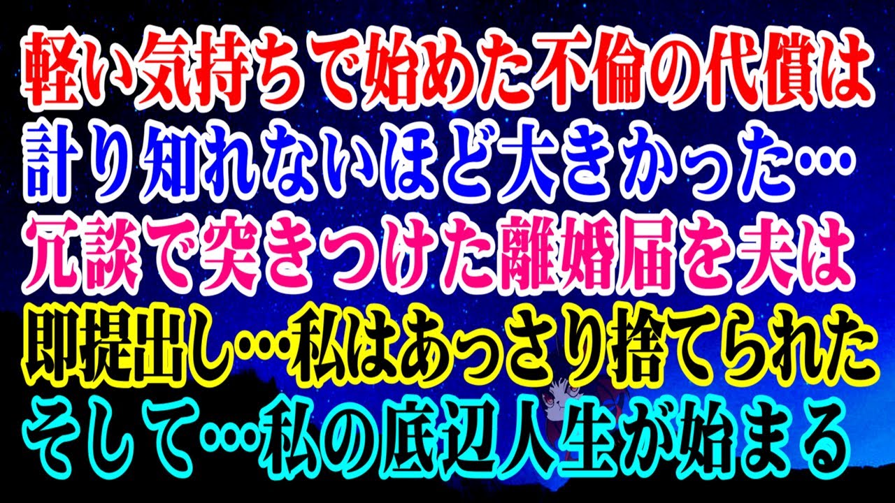 【離婚】軽い気持ちで始めた不倫の代償は計り知れないほど大きかった…冗談で突きつけた離婚届を夫は即提出し…私はあっさり捨てられた…そして…私の底辺人生が始まる…【スカッとする話】