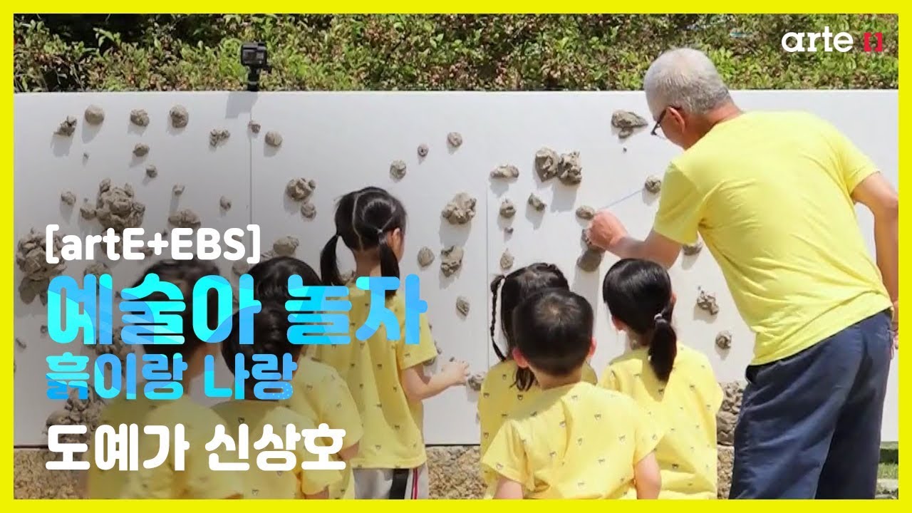 [artE+EBS] 2019 EBS 예술아 놀자: 도예가 신상호｜흙이랑 나랑