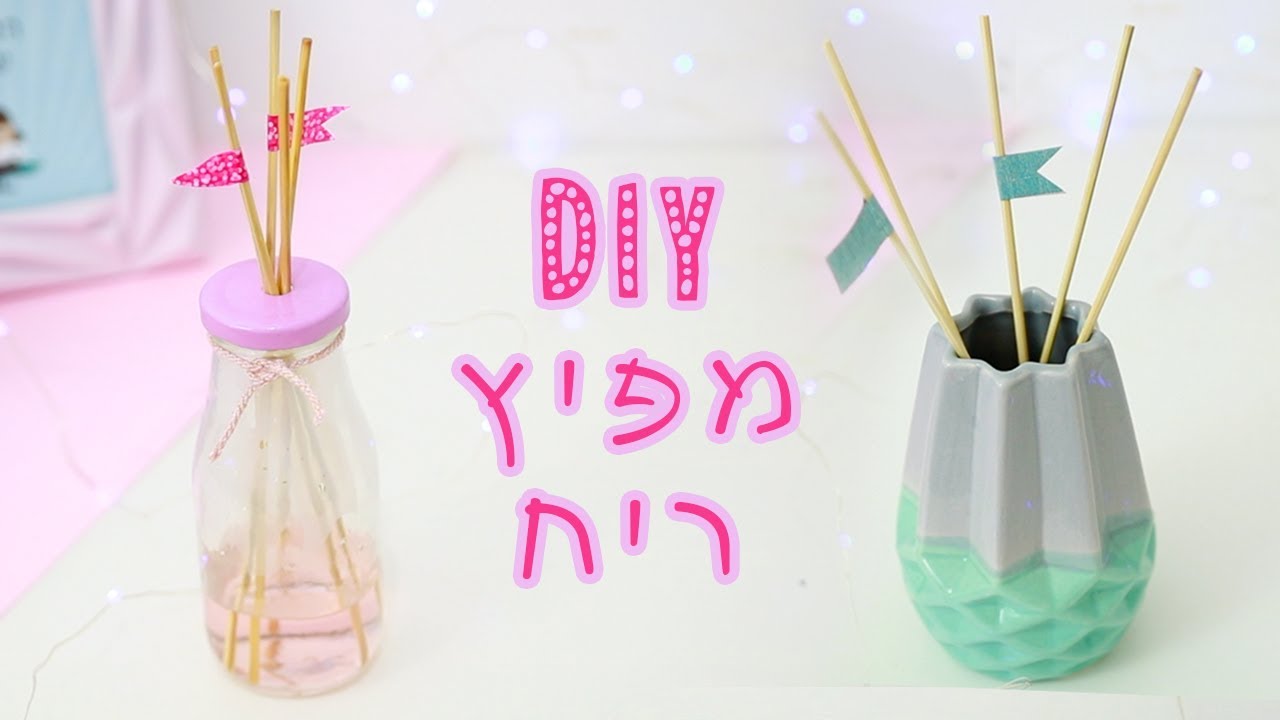 מפיץ ריח ביתי בעיצוב אישי!! | איך להכין מפיץ ריח לבד בבית