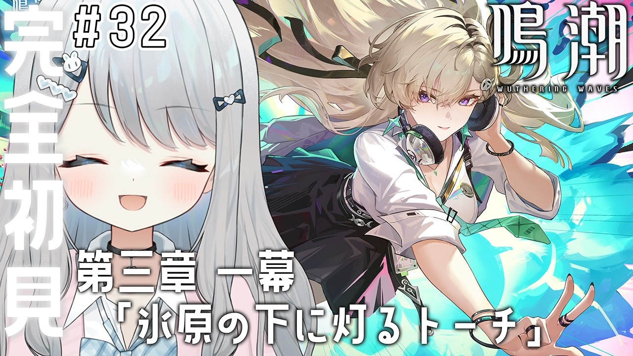 #32【鳴潮】メインストーリー第三章  第一幕「氷原の下に灯るトーチ」の後編～第二幕「二度目の日の出へ」までやる！モニモニ…過去の女なの！？【#新人vtuber /#個人vtuber 】