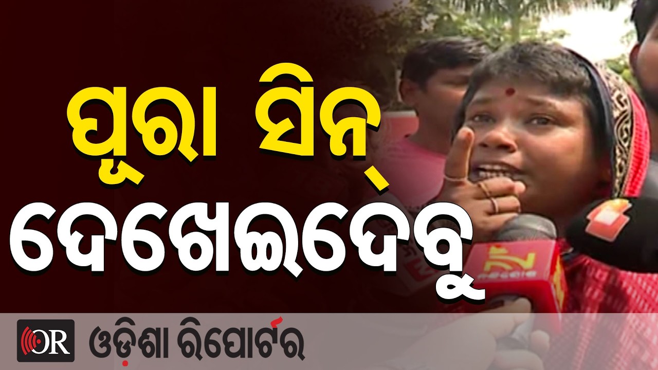 ଭୁବନେଶ୍ୱର ୟୁନିଟ-୧ରେ ଉତ୍ତେଜନା | Odisha Reporter