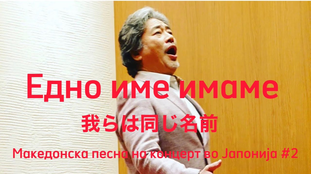Едно име имаме我らは同じ名前 小鉄和広 コテツ&フレンズ Котецу и пријателите  Македонска песна на концерт во Јапонија #2