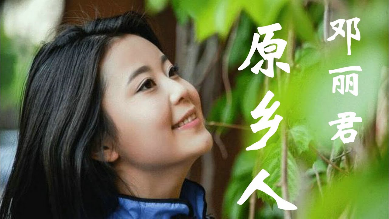 邓丽君《原乡人》，君之语：亲爱的，我走了，祝福你、你的她和你