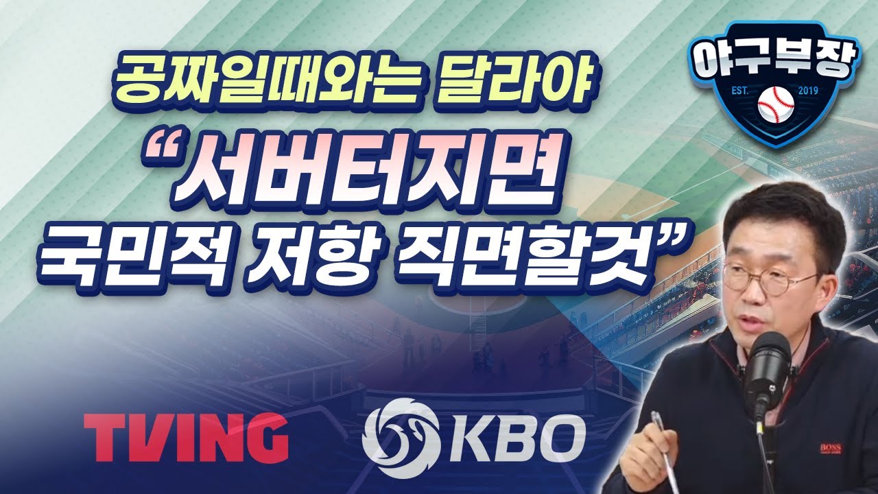 [LIVE 하이라이트]야구모바일 유료화, 구단만 함박웃음/리그수준, 팬서비스 업글 시급/미성년 대책 시급하다/롯데신구장, 도대체 삽은 언제