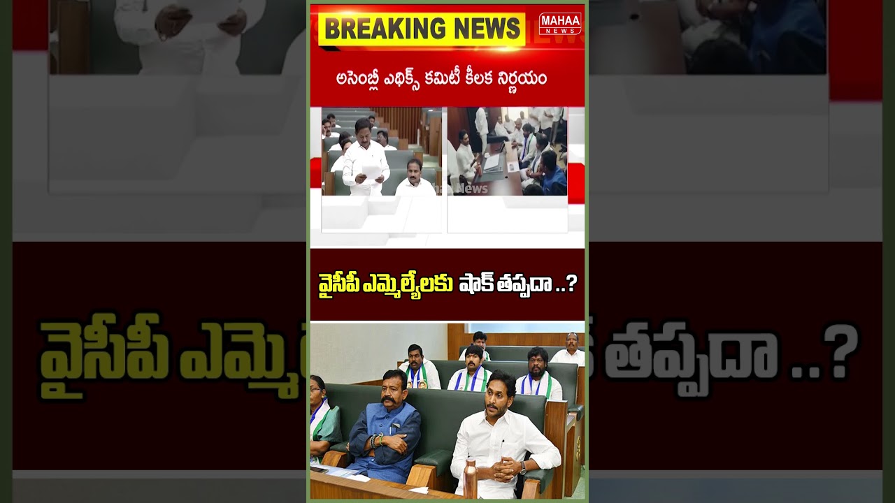 వైసీపీ ఎమ్మెల్యేలకు  షాక్ తప్పదా ..? Jagan | YCP MLA' S | Assembly | Mahaa News