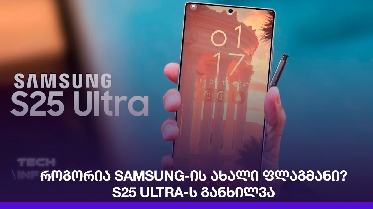 როგორია SAMSUNG-ის ახალი ფლაგმანი? - S25 ULTRA-ს განხილვა