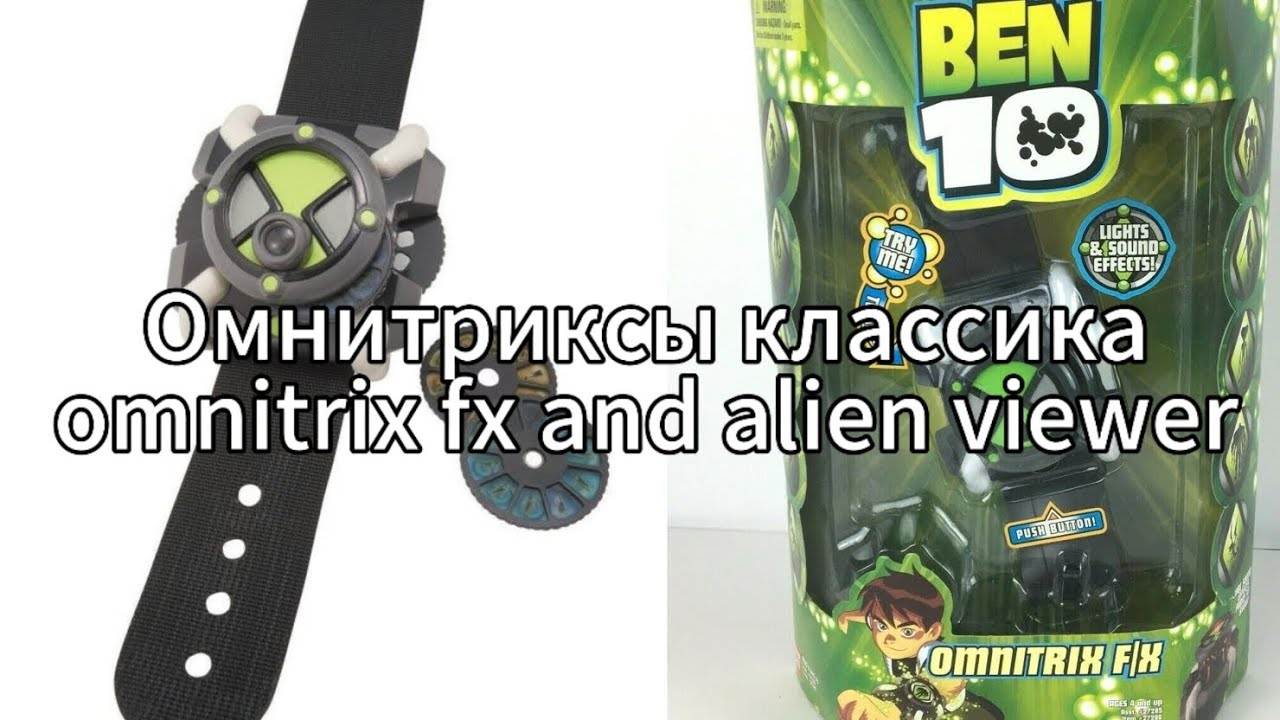 Омнитрикс fx и диски игрушки классика обзор/ omnitrix fx, alien viewer review