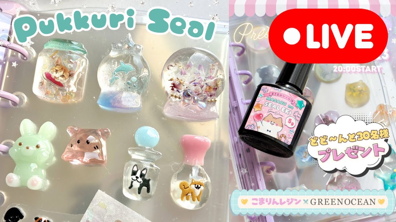 『まさるのシール液』プレゼント企画発動回！はやりのぷっくりシール作りに挑戦します✨【ぷっくりシールモールド】グリーンオーシャン(2026/2/13)385