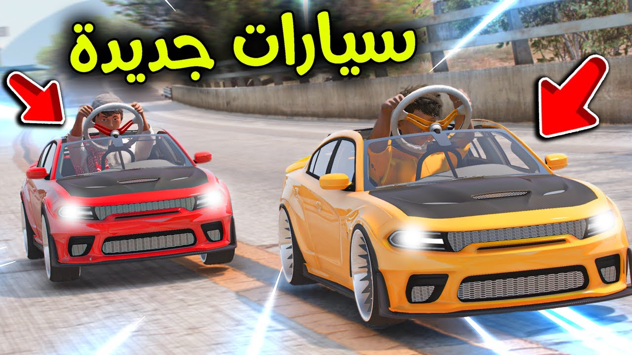 سيارات جديدة 😎🔥!! l فلم قراند