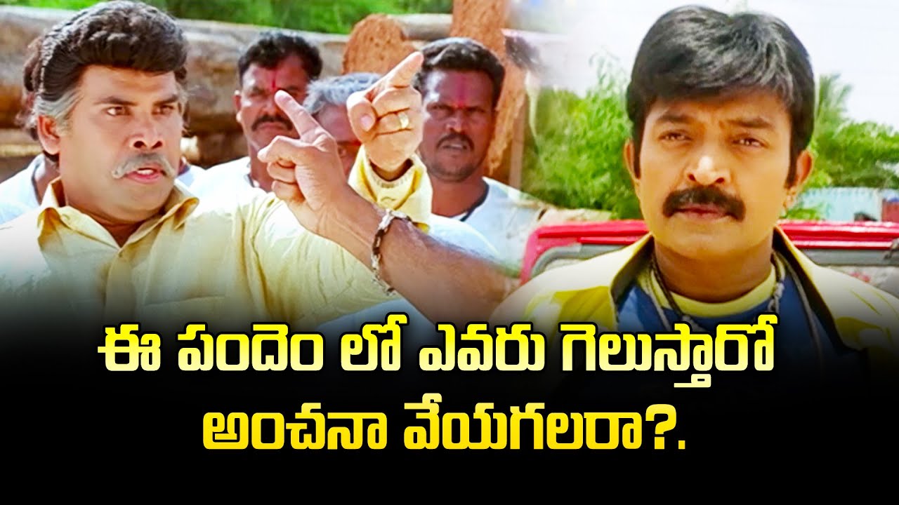 ఈ పందెం లో ఎవరు గెలుస్తారో అంచనా వేయగలరా..? | Rajashekar | Bharathasimha Reddy | ETV