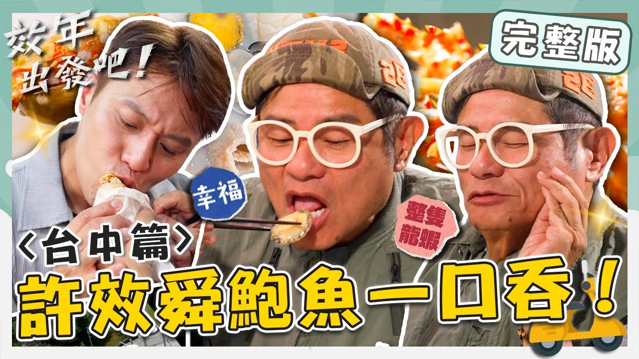 〔ENG／中文〕〈2025 台中景點〉台中美食無地雷！西屯高CP值「海鮮松阪麵」小舜鮑魚一口吞！想吃爆辣米血被警告會往生！【#效年出發吧】20250907 EP01 完整版｜📍大甲．后里｜許效舜張睿家