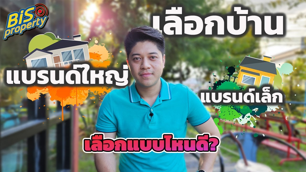 เลือกบ้านแบรนด์ไหนดี?  แบรนด์ใหญ่ หรือ แบรนด์เล็ก คลิปนี้มีคำตอบ - [Bisproperty EP: 57]