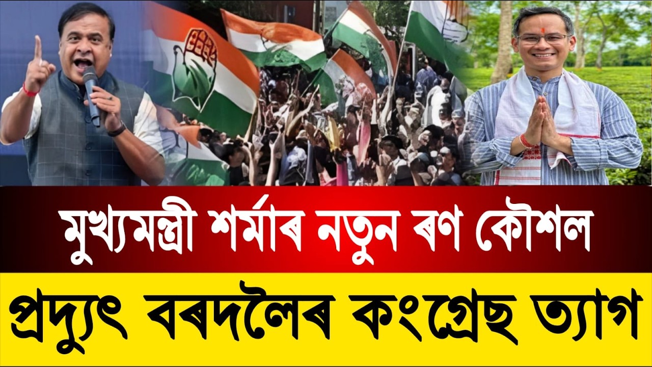 প্ৰদ্যুৎ বৰদলৈৰ কংগ্ৰেছ ত্যাগ || মুখ্যমন্ত্রী শৰ্মাৰ নতুন ৰণ কৌশল || Assamese news today