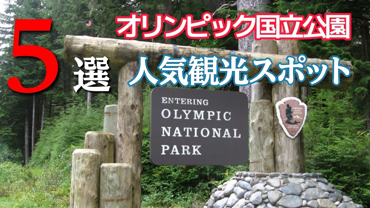039 【アメリカ　ワシントン州】　オリンピック国立公園」の人気観光スポット５選