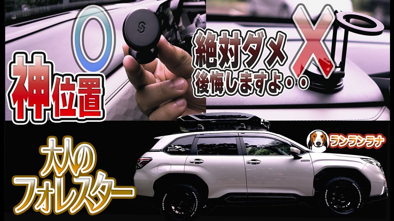 新型フォレスター　大失敗！絶対やっちゃダメ！あなたのスマホホルダー取り付あっていますか？神位置を発見！これが最適解！PART1　#156 ＃新型フォレスター