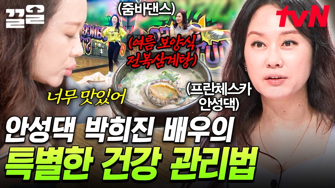 아침부터 바쁘게 자기 관리하는 안성댁 박희진 배우🌟 그녀만의 특별한 건강 관리 비법은? | 프리한닥터W