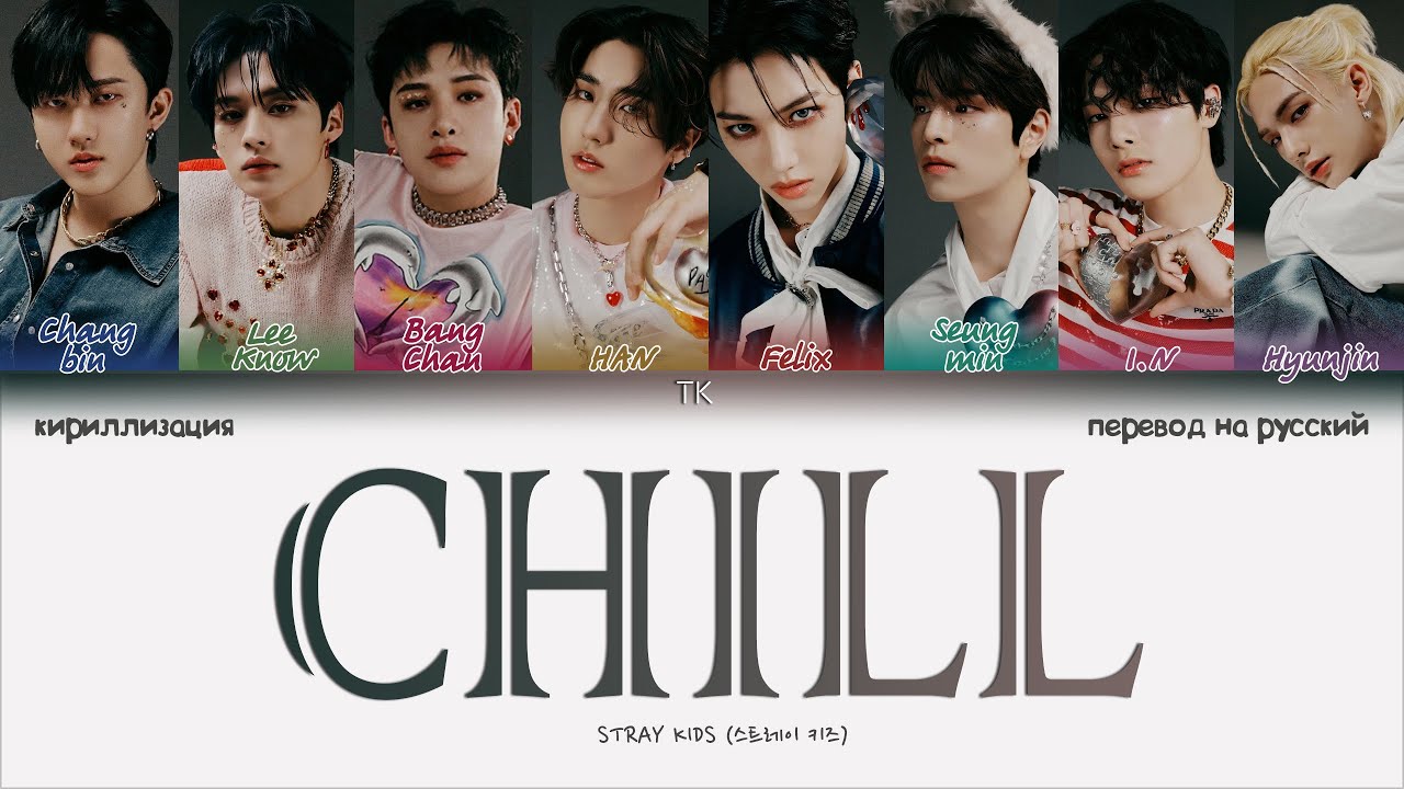 Stray Kids – CHILL (식혀) [ПЕРЕВОД НА РУССКИЙ/КИРИЛЛИЗАЦИЯ Color Coded Lyrics]