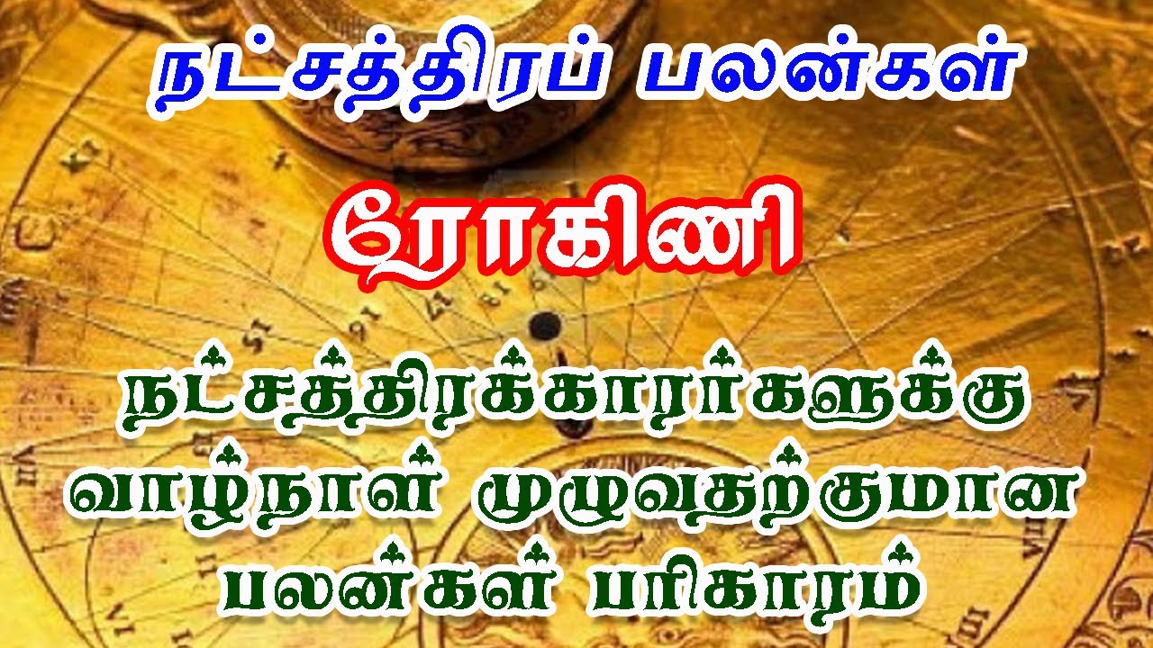 ரோகிணி நட்சத்திரம் | வாழ்நாள் முழுவதற்குமான பலன்கள் பரிகாரங்கள் [100% துல்லிய கணிப்பு]