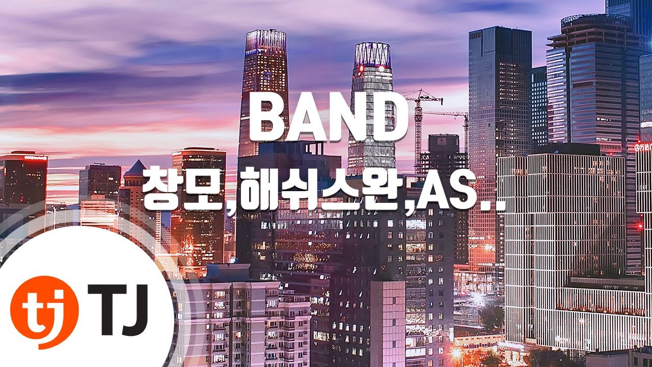 [TJ노래방] BAND - 창모,해쉬스완,ASH ISLAND,김효은 / TJ Karaoke