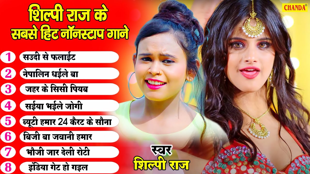 2022  स्पेशल - शिल्पी राज के ये गाने गर्दा गर्दा उड़ा रख देंगे | Nonstop Bhojpuri Songs Jukebox