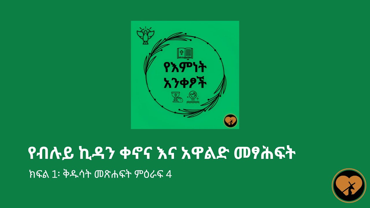 ክፍል 1፡ ቅዱሳት መጽሐፍት ምዕራፍ 4፡ የብሉይ ኪዳን ቀኖና እና አዋልድ መፃሕፍት