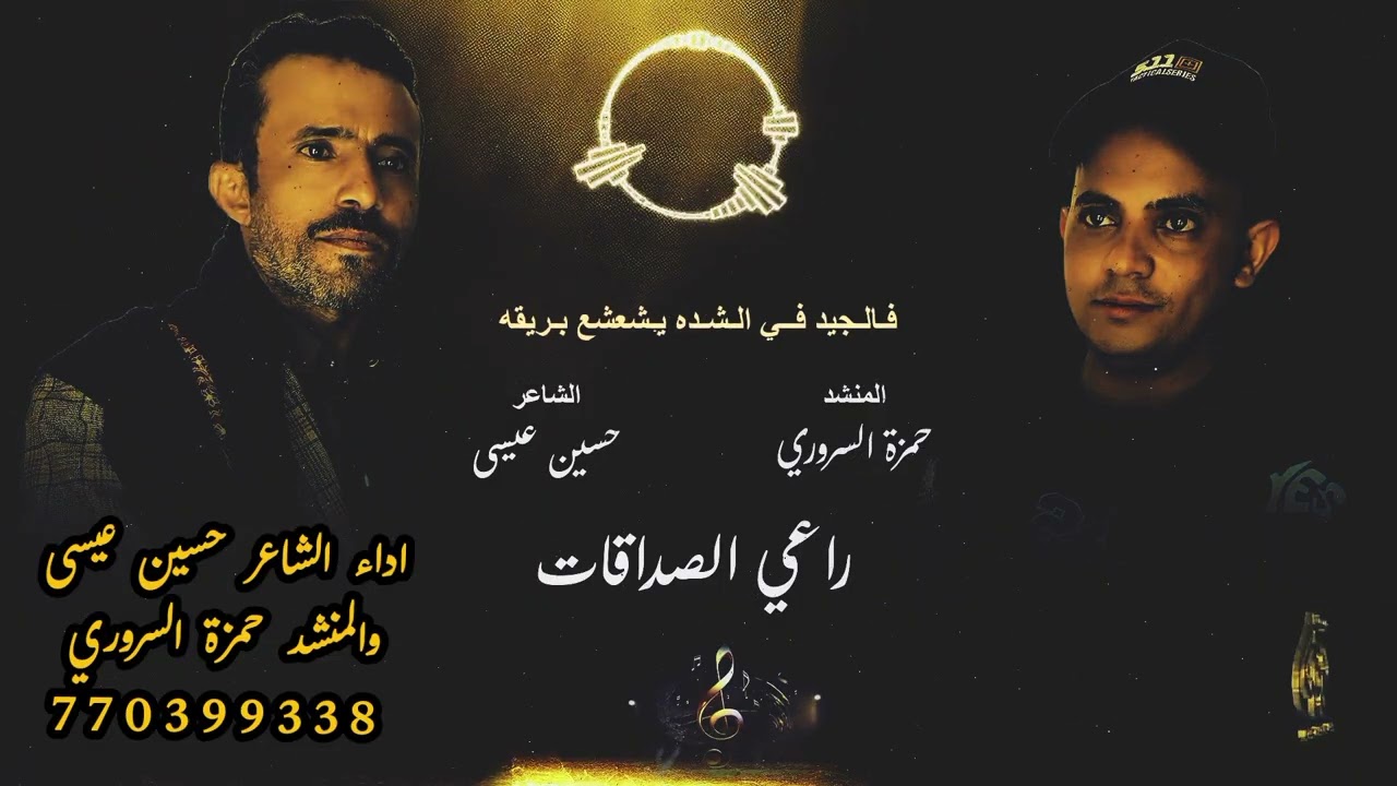 #راعي #الصداقة.(الجيد له في وسط صدري ملفات) #اكسبلور #ترند#اداءالشاعرحسين عيسى والمنشد حمزةالسروري