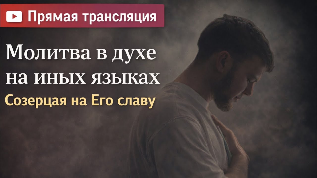 Прими огонь Духа Святого | Твое посвящение 