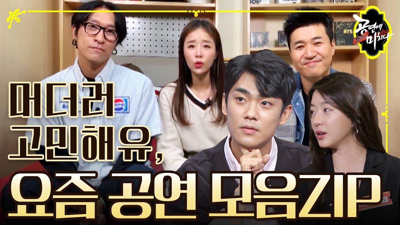 [공뜨미] 뮤지컬 머더러부터 코요태까지, 요즘 공연 다 있다!