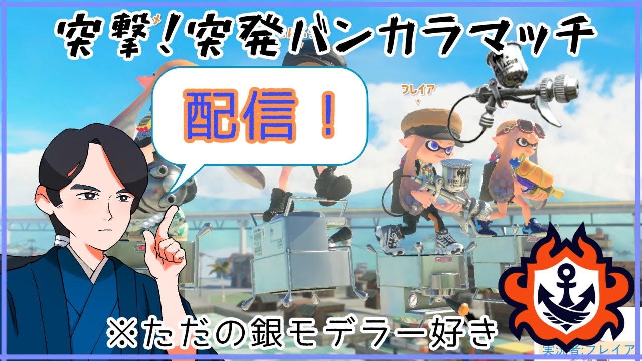 【スプラトゥーン3】 参加・雑談OK！配信頻度を落とさないようになんかやる配信