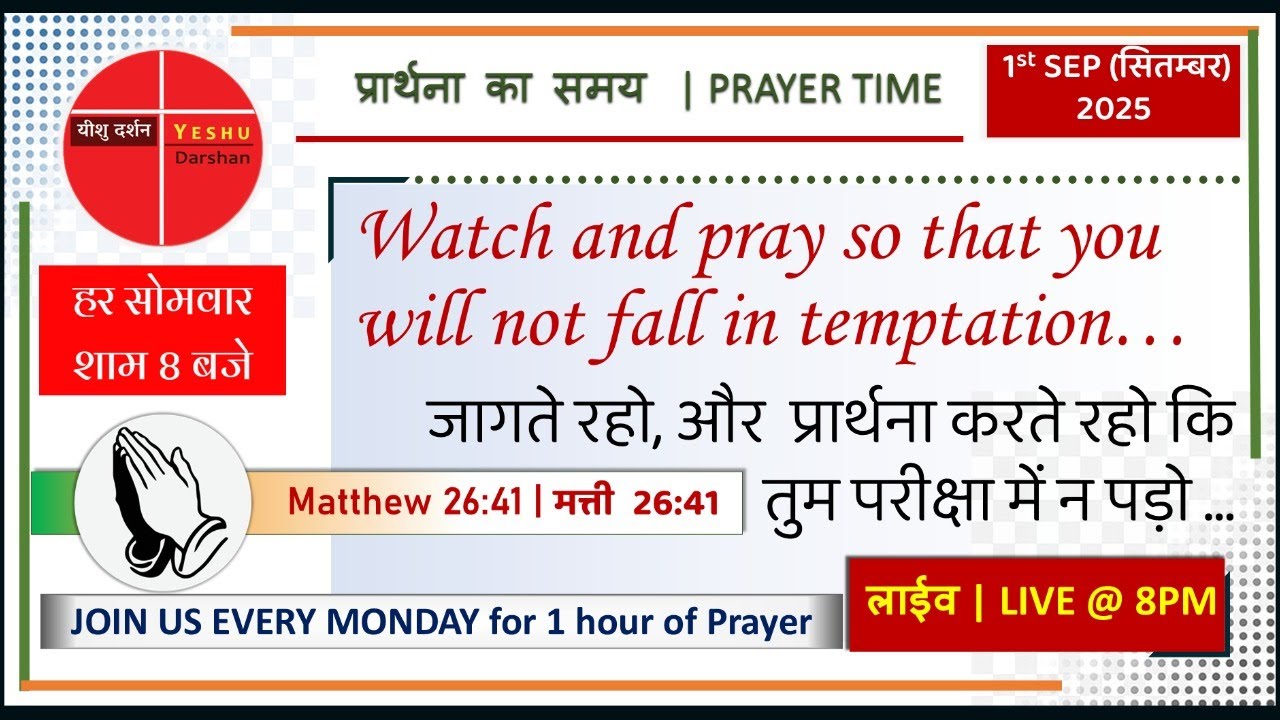 प्रार्थना का समय  | PRAYER TIME @ 8PM every Monday starting 01SEP - जागते रहो, और प्रार्थना करते रहो
