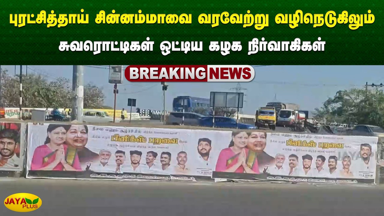 புரட்சித்தாய் சின்னம்மாவை வரவேற்று வழிநெடுகிலும் சுவரொட்டிகள் ஒட்டிய கழக நிர்வாகிகள் | Jaya Plus