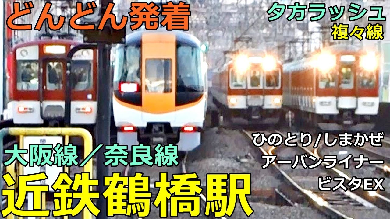 近鉄鶴橋駅 2🚃どんどん電車が発着！●特急 ひのとり・アーバンライナー・ビスタEX、快速急行 等／夕方ラッシュ 大阪線・奈良線（阪神電車乗り入れ）