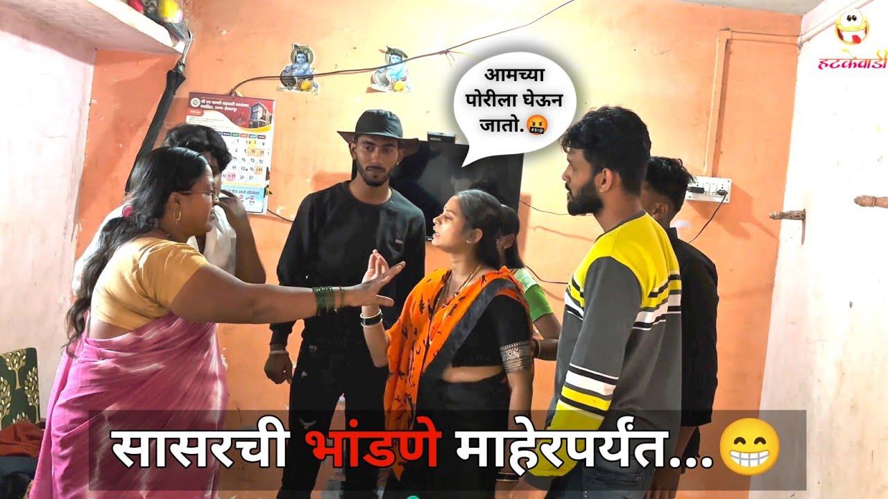 सासर विरुद्ध माहेर – कपाटाची गोष्ट 😂 | Marathi Comedy Family Drama | Hatkewadi 