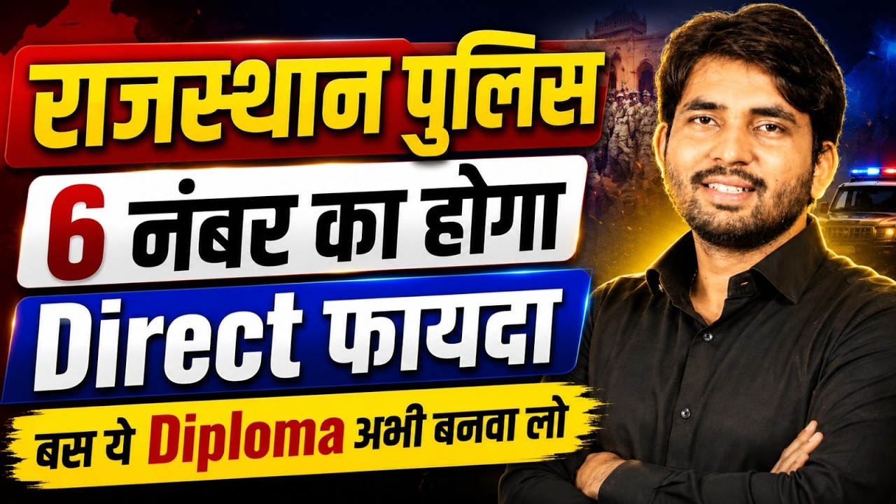 राजस्थान पुलिस में Diploma से मिलेगा 6 नंबर का Direct फायदा | Rajasthan Police Diploma