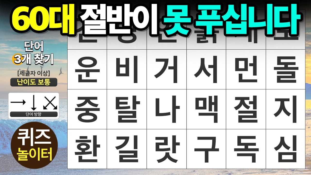 60대 절반이 못 푸는 문제 - 숨은단어찾기 · 치매예방 · 치매테스트 · 단어퀴즈 · 낱말퀴즈