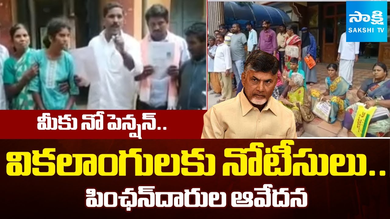 మీకు నో పెన్షన్.. | TDP Issued Notices To Handicapped To Prove Their Disability For Pensions