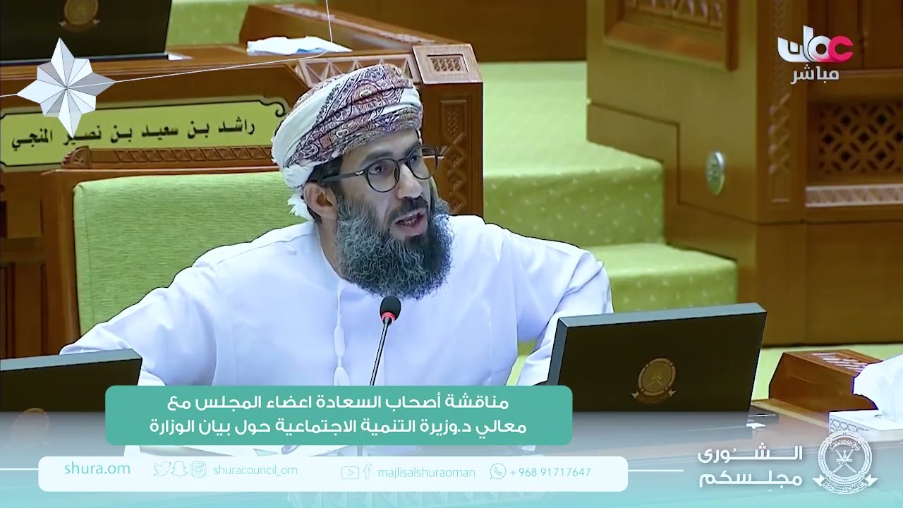 مداخلة سعادة أحمد بن ناصر العبري ممثل ولاية نزوى مع بيان معالي د.وزيرة التنمية الاجتماعية