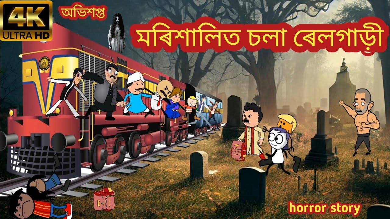 অভিশপ্ত মৰিশালিৰ ৰেলগাড়ী   💀😱💥 || assamese cartoon video || assamese horror cartoon story !!!