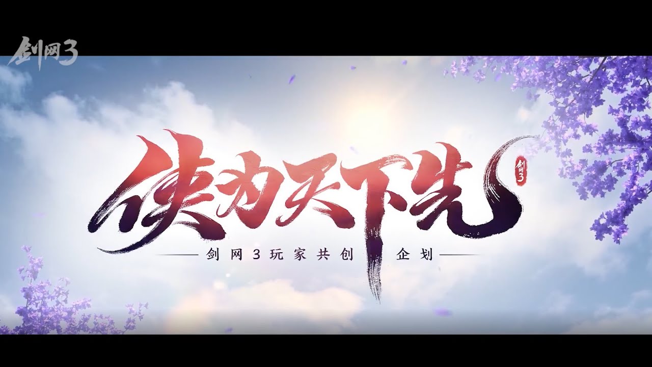 【劍網三】全門派CG集結！劍網3十二年總集篇MV《俠為天下先》