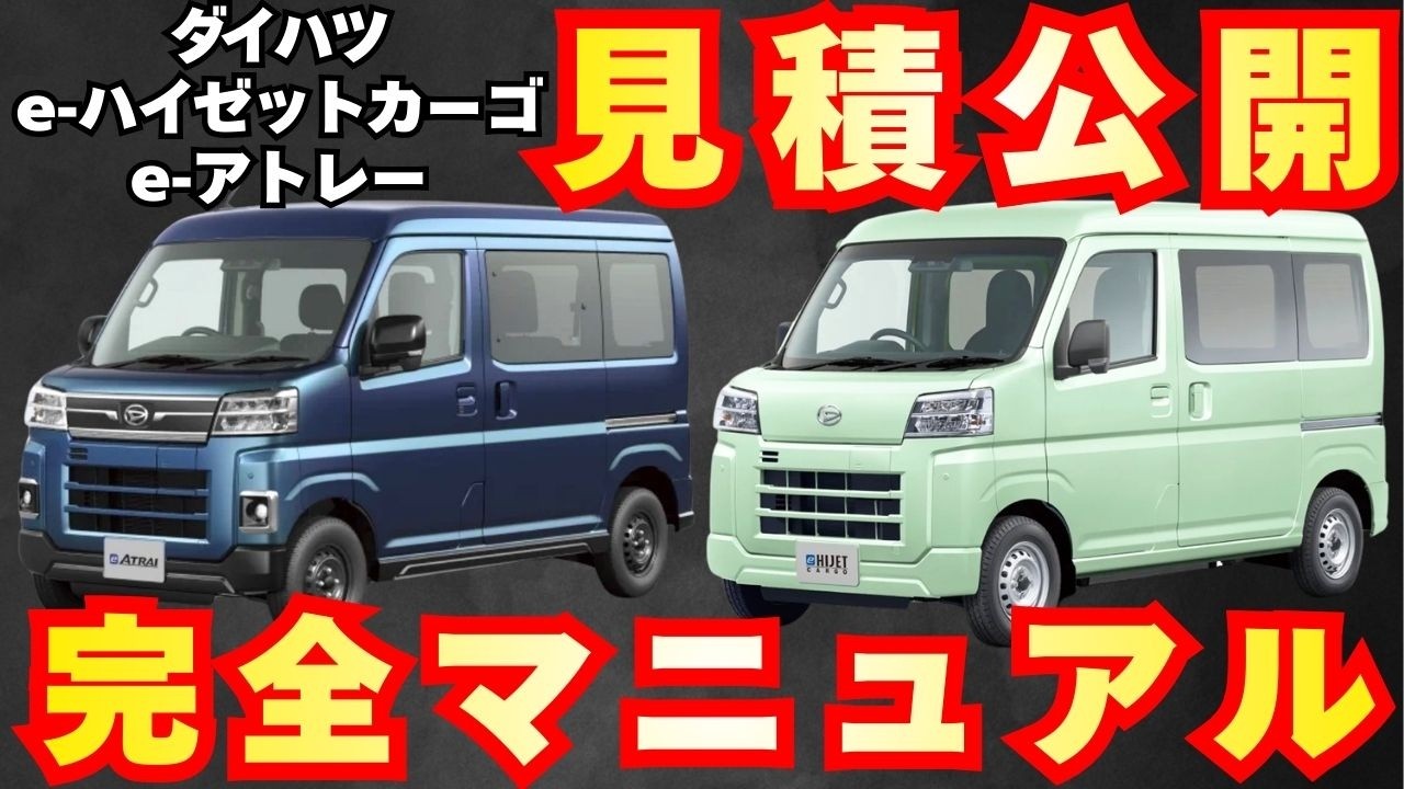 【新型車】ダイハツ e-ハイゼットカーゴ,e-アトレー見積公開＆完全マニュアル！！全グレード装備、メーカーオプション徹底比較！！補助金はいくらもらえる！？