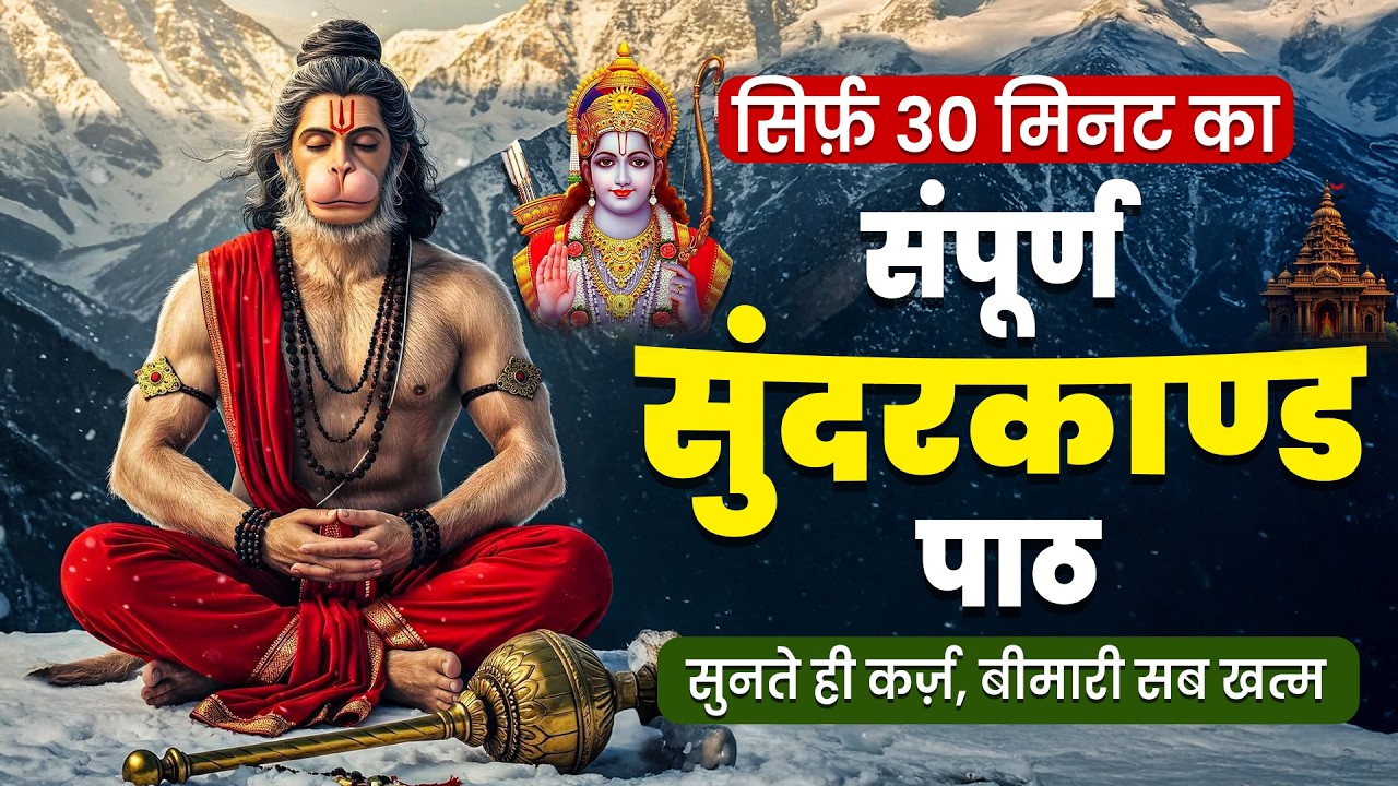 30 मिनट सुन्दरकाण्ड पाठ | आज सुनने से कर्ज़, रोग और संकट नष्ट | हनुमान जी कृपा #hanuman #sunderkand