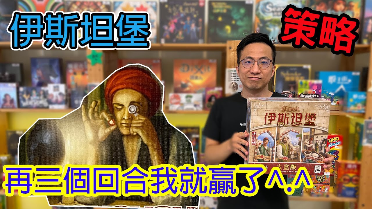 笑死還敢提前宣告獲勝R☆伊斯坦堡Istanbul-桌遊教學試玩#311