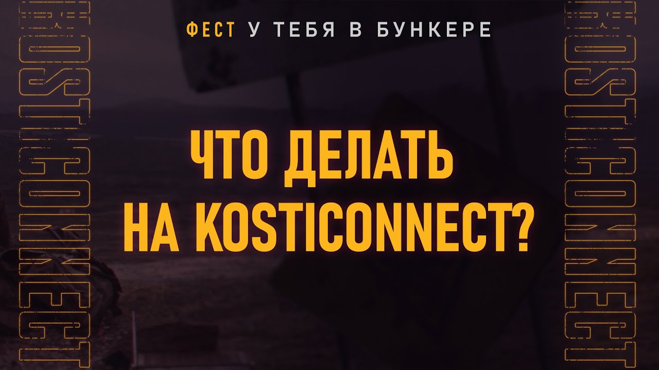 Kosticonnect 2022 - Что делать на фесте? Обзор расписание!
