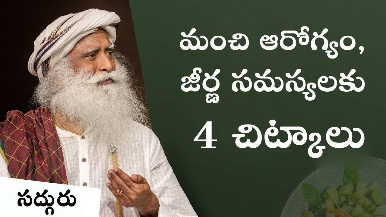 ఆరోగ్యానికి 4 ఆహార & జీర్ణ సంబంధిత చిట్కాలు! 4 Food and Digestion Tips for Healthy Life #sadhguru