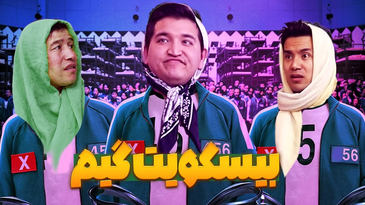 بیسکویت گیم نرگیز و مریم