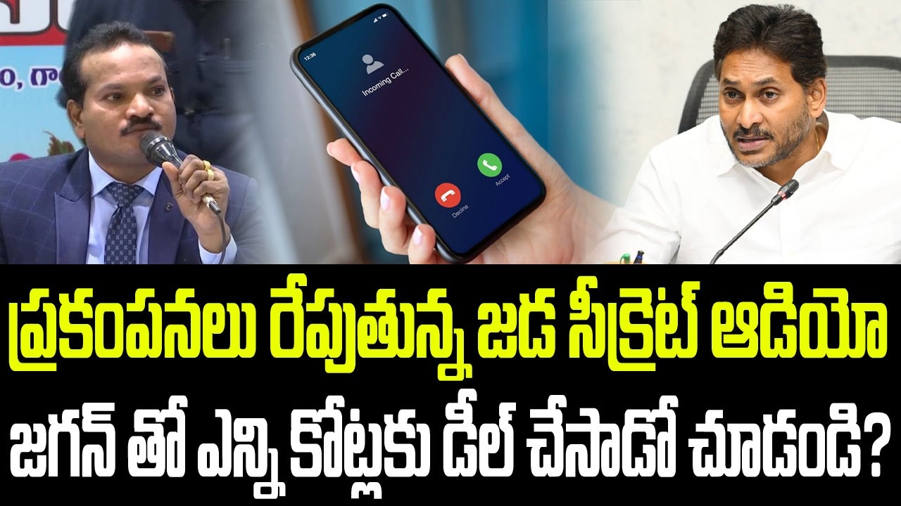 ప్రకంపనలు రేపుతున్న జడ శ్రవణ్ సీక్రెట్ ఆడియో లీక్..జగన్ తో ఎన్ని కోట్లకు డీల్ చేసాడో చూడండి? I Jada