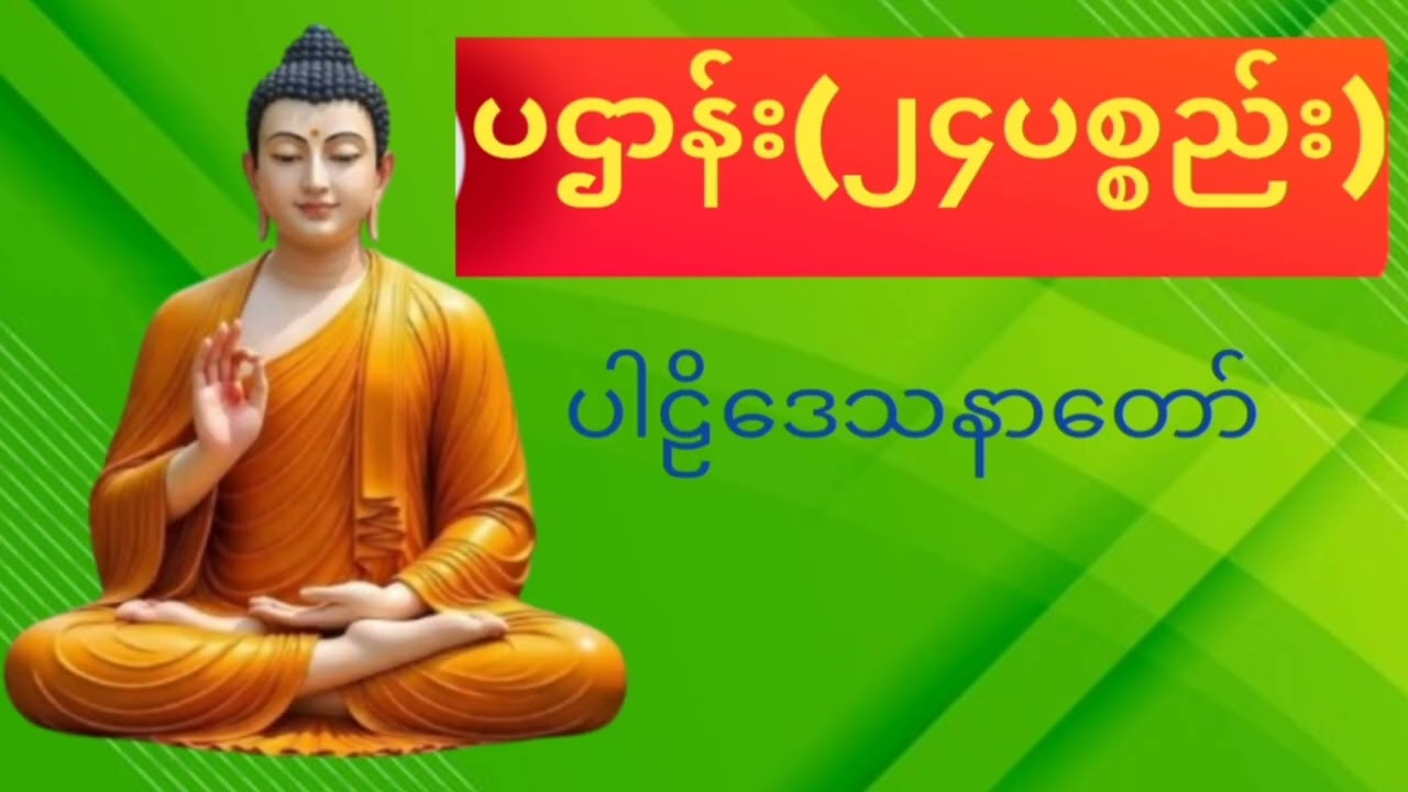 ပဌာန်း ၂၄ပစ္စည်း ပါဠိဒေသနာတော်