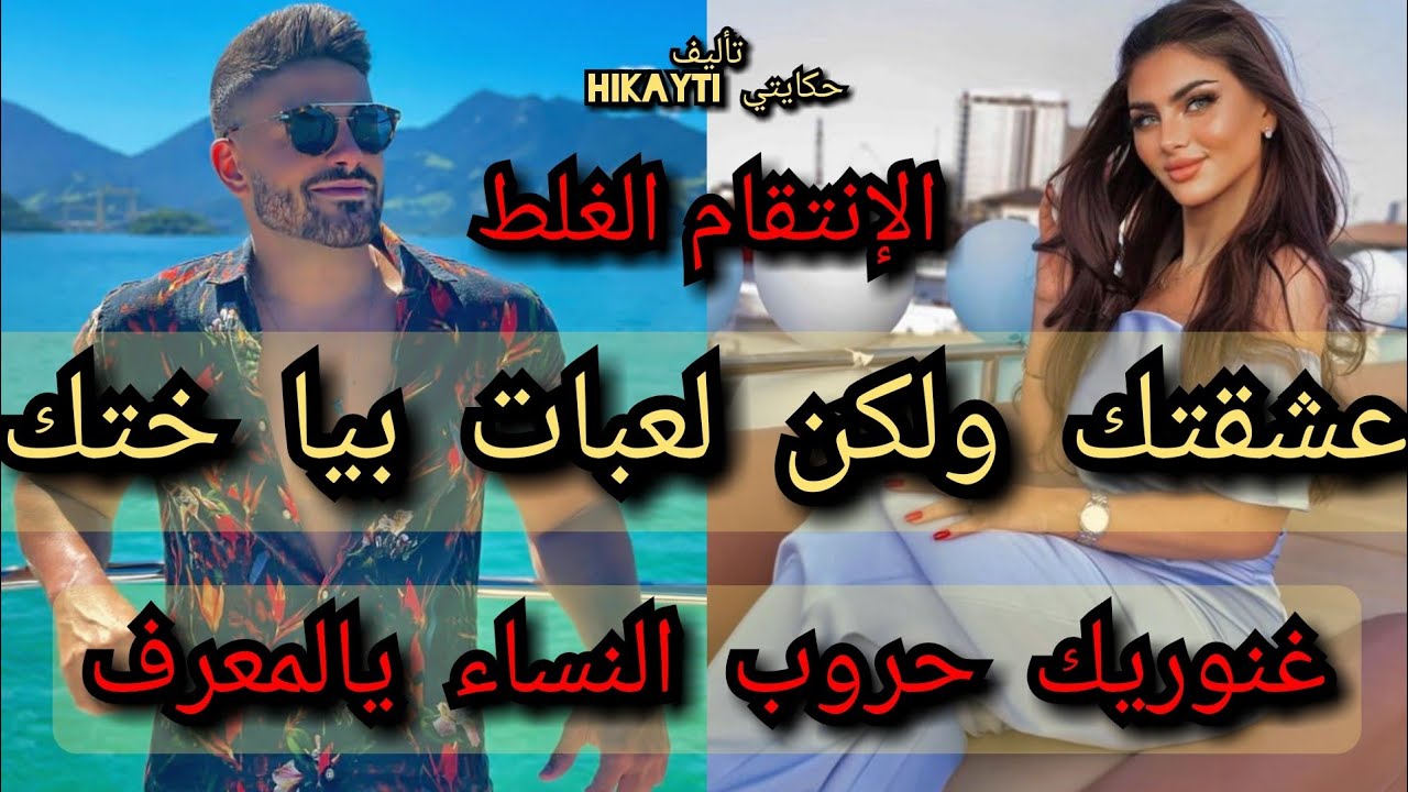 💃عشقتك ولكن لعبات بيا ختك😱اوا غنوريك حروب النساء المعفر😜🔥انتقام غلط👌قصة كاملة🎇