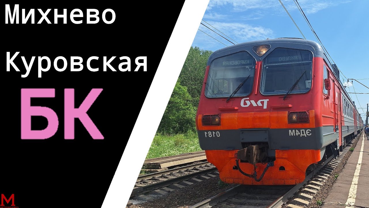 Михнево-Куровская